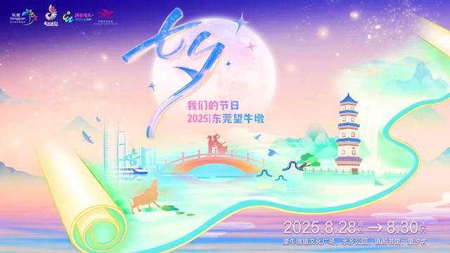逛市集、听音乐会、赏七夕贡案...东莞七夕活动来了→