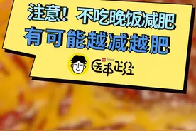 不吃晚饭真能减肥？医生提醒：可能越减越肥丨医本正经图片