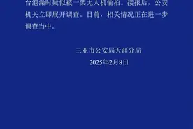 女子疑在酒店洗澡遭无人机偷拍，三亚警方通报图片