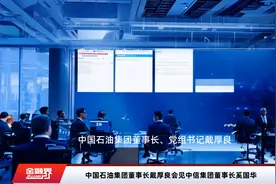 中国石油集团董事长戴厚良会见中信集团董事长奚国华视频封面