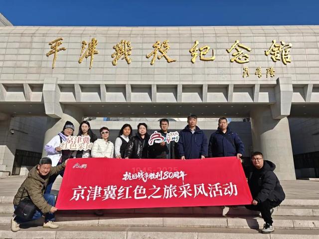 2025京津冀红色之旅采风活动圆满举行