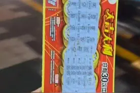 网友刮彩票3个月负债25万：看了三遍“孤注一掷”，就是控制不住图片