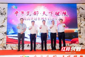 “千年瓷都·天下醴陵”高铁冠名列车正式启程图片