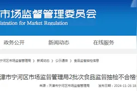 天津市宁河区市场监督管理局2批次食品监督抽检不合格情况的通告（2024年第20期）图片