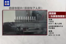 以案促改促治！《反腐为了人民》第四集今晚播出图片