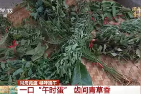 沐“午时水” 吃“午时蛋” 这些端午节习俗你了解吗？图片