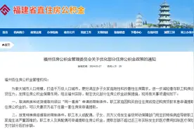 ​福州优化部分住房公积金政策图片