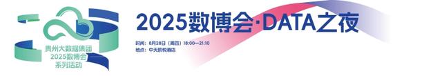 一图速览贵州大数据集团2025数博会系列活动