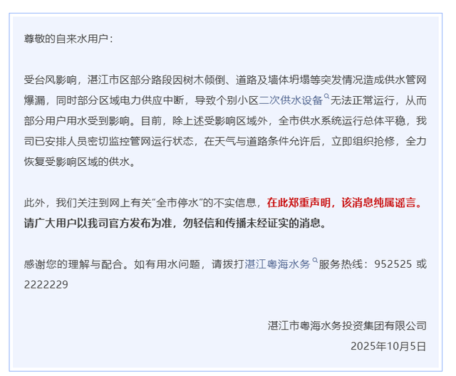 广东湛江：“全市停水”纯属谣言