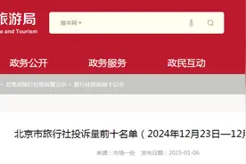 北京市旅行社投诉量前十名单（2024年12月23日—12月29日）图片