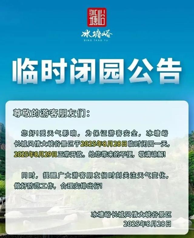 临时关闭！秦皇岛多家景区发布最新通知