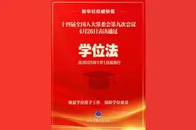 我国制定学位法保障学位质量，2025年1月1日起施行图片