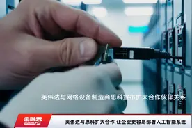 英伟达与思科扩大合作 让企业更容易部署人工智能系统视频封面