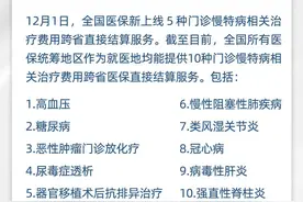 10种门诊慢特病可跨省直接结算！如何享受？图片