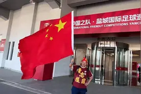 球迷王大爷现身盐城摇旗，吸引全国球迷的2025CFA四国赛今日开赛图片