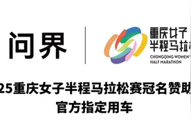 智慧科技诠释运动之美，问界冠名2025重庆女子半程马拉松赛图片