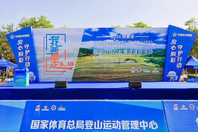 2026年“5・19 我要走”全国徒步联动日（银川站）暨银川马拉松赛道体验活动落幕