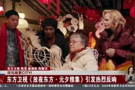 洋元宵更CITY！东方卫视《放夜东方·元夕雅集》引发热烈反响视频封面