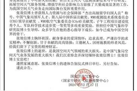 著名空间天气学家因遭遇交通事故逝世，国家卫星气象中心发布讣告图片