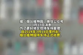 3月18日起，烟台植物园停车场收费，每24小时最高不超过20元，停车30分钟（含）以内的免收停车费图片