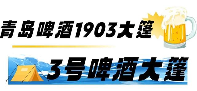 半岛聚焦丨哈酒场地、文艺演出、出行指南、开幕式门票……一文“玩转”青岛国际啤酒节