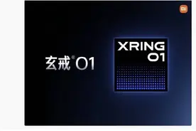 雷军官宣小米造芯：自研手机SoC芯片玄戒O1，5月下旬发布图片