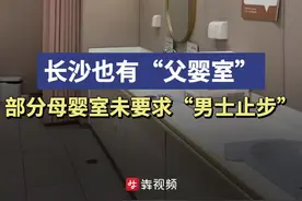 “父婴室”火了！记者调查：长沙也有部分母婴室没有要求“男士止步”图片