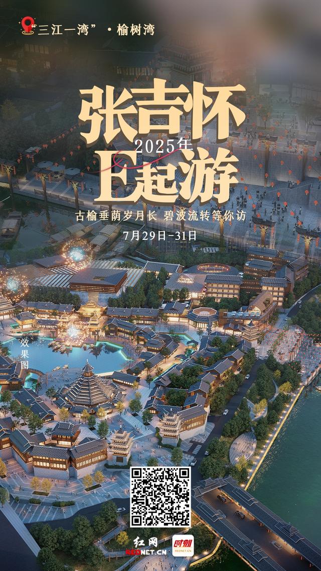 张吉怀E起游④丨古榆垂荫岁月长 碧波流转等你访