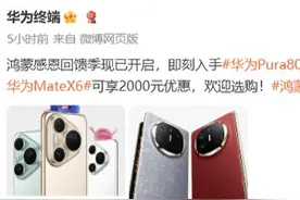 华为鸿蒙感恩回馈季已开始，多款主力机型降价图片