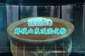 裸眼3D解锁山东顶流文物，被“硬控”1分钟！图片