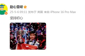 赵心童夺冠后发微博：坚持初心图片