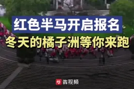 红色半马开启报名！冬天的橘子洲等你来跑图片