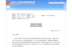 首所市属职业本科高校北京科技职业大学揭牌图片