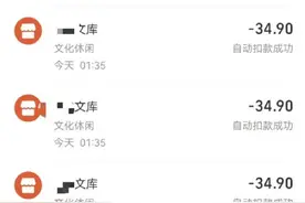 男子称购买文库季度会员，深夜被扣费89次共3000多元图片