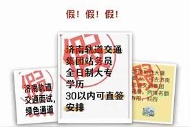 济南地铁辟谣！“绿色通道”“考试包过 ”假！图片