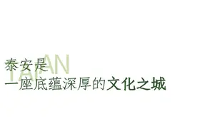 登泰山 话泰安|泰山闻名遐迩，but您听说过泰安吗？图片