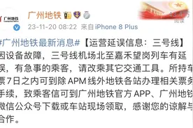 今早广州地铁3号线延误故障已排除，恢复正常运营图片
