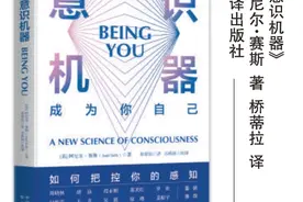 《意识机器》：从进化看意识的特性，如何成为你自己？图片
