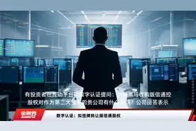 数字认证：拟挂牌转让版信通股权视频封面