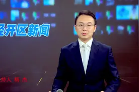 2023年8月14日《经开区新闻》视频封面