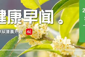国家卫生健康委：加强医师多点执业激励和宣传……一起来听健康早闻！2024年9月5日图片
