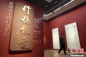 中国美术馆上新书法与绘画展 书法家张海八十后新作气象万千图片
