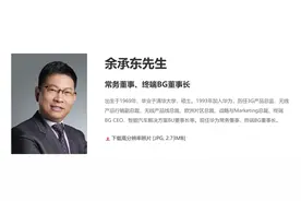 余承东职务调整！图片