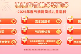 滴滴发放超4亿元司机补贴 感恩师傅假期坚守 共同守护春节出行图片