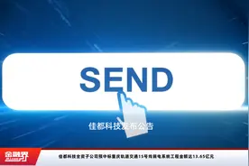 佳都科技全资子公司预中标重庆轨道交通15号线弱电系统工程金额达13.65亿元视频封面