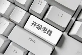既想当官，又想发财！这地农信社原理事长被开除党籍图片