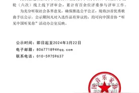 中国音协“听见中国听见你” 2023年度评选结果公示，四川3首作品入选图片