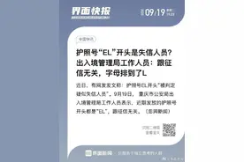 护照号“EL”开头是失信人员？出入境管理局工作人员：跟征信无关，字母排到了L图片