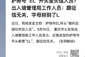 护照号“EL”开头是失信人员？出入境管理局工作人员：跟征信无关，字母排到了L图片