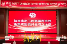 山东首个区县舞蹈家协会街舞专业委员会在历下区成立图片